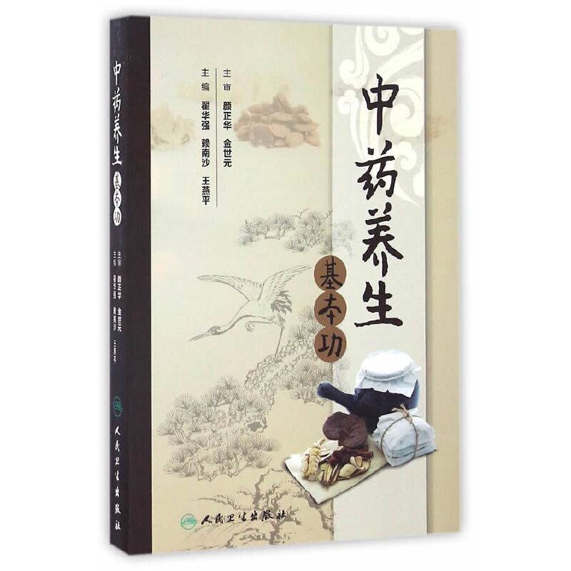 中药养生基本功