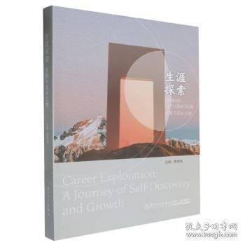 生涯探索：觉醒与成长之旅
