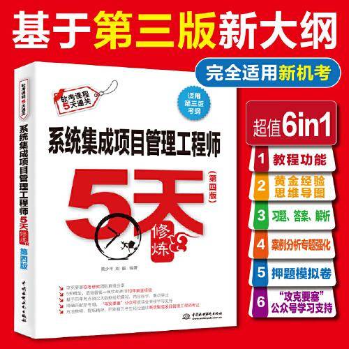 系统集成项目管理工程师5天修炼