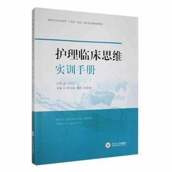 护理临床思维实训手册(高等卫生职业教育十四五规划校企双元制创新教材)