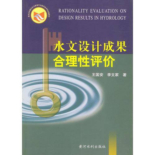 水文设计成果合理性评价