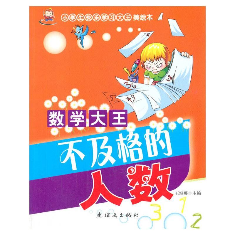 小学生快乐学习大王・数学大王