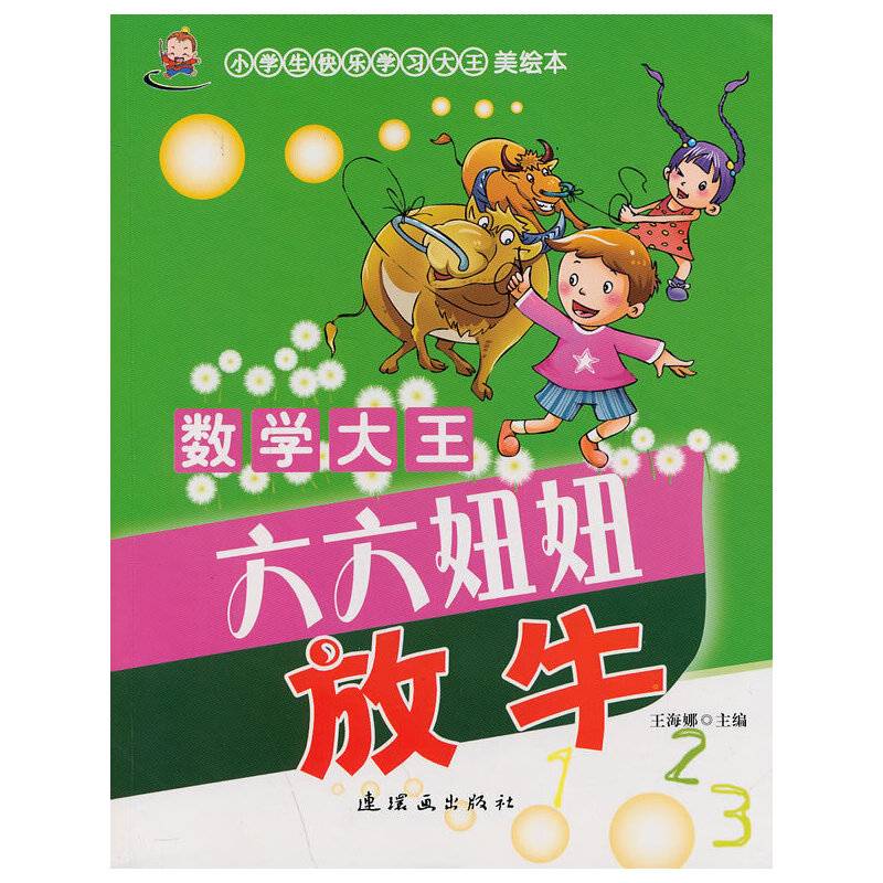 小学生快乐学习大王・数学大王