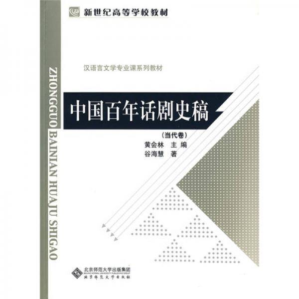 中国百年话剧史稿（当代卷）