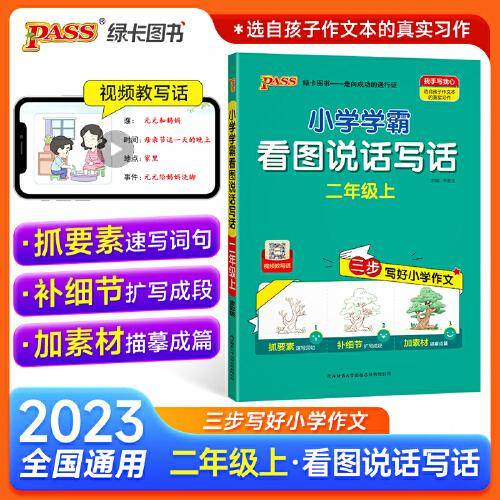 23秋季小学学霸看图说话写话二年级上册人教版每日一练阅读理解写话范文专项训练各地真题老师推荐