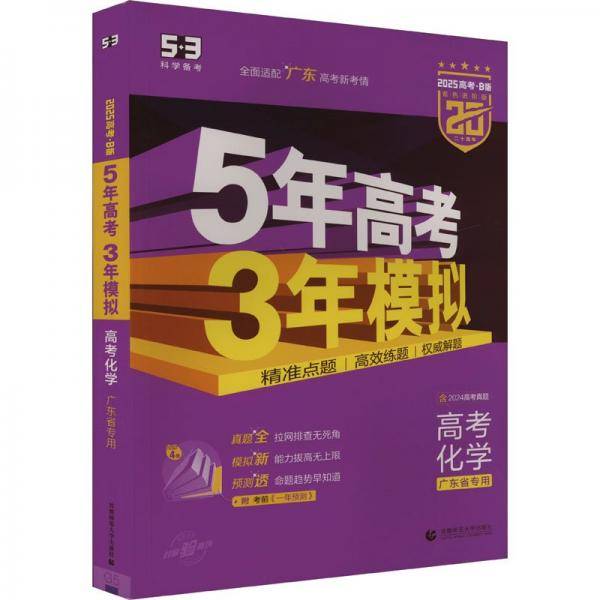 （B-48）2025版《5.3》高考B版广东版 化学
