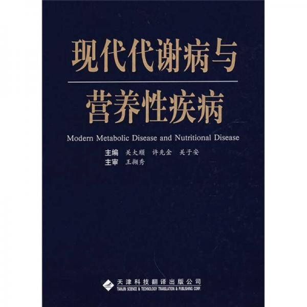 现代代谢病与营养性疾病
