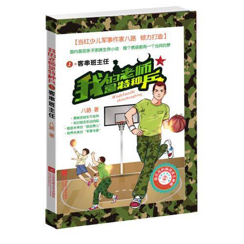 我的老师是特种兵1—客串班主任