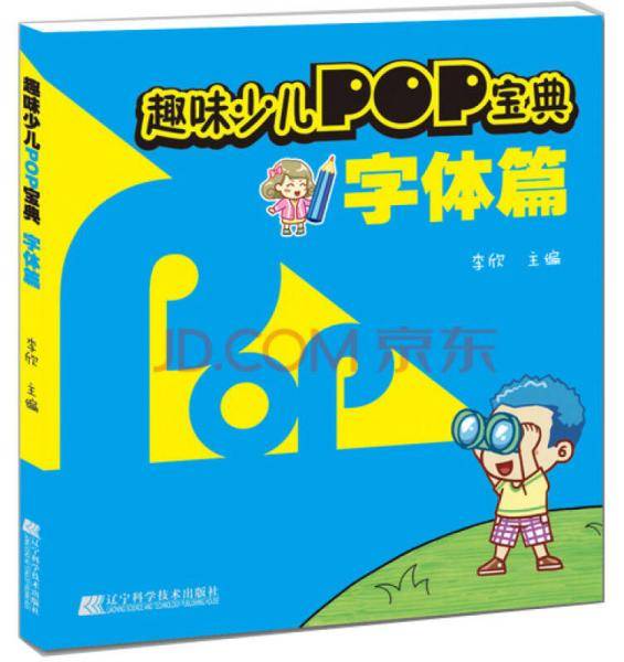 趣味少儿POP宝典：字体篇