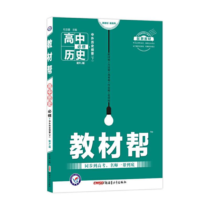 2020年教材帮 必修 下 历史 RJ 北京山东天津辽宁海南适用--天星教育