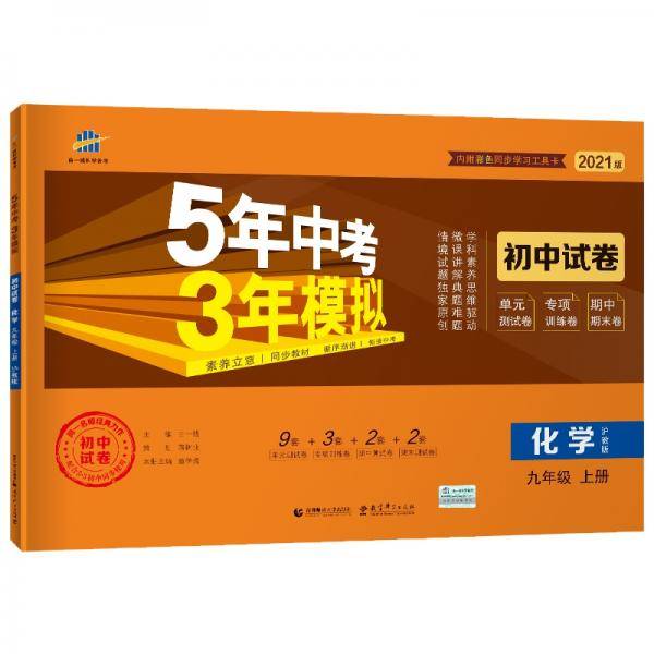 曲一线53初中同步试卷 化学 九年级上册 沪教版 5年中考3年模拟 2021版五三