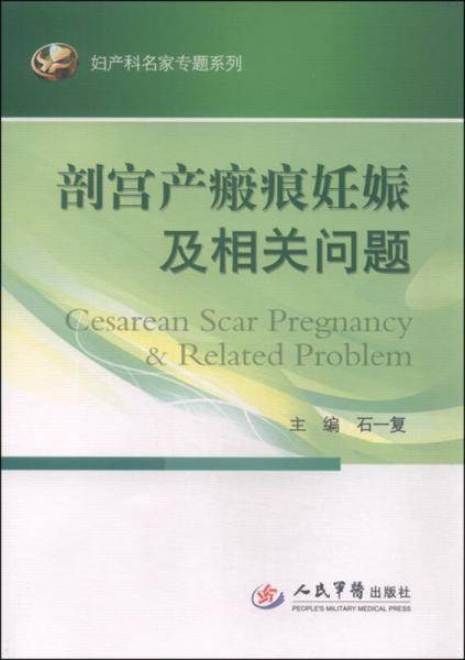 剖宫产瘢痕妊娠及相关问题