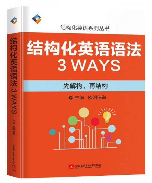 结构化英语语法3WAYS：先解构，再结构
