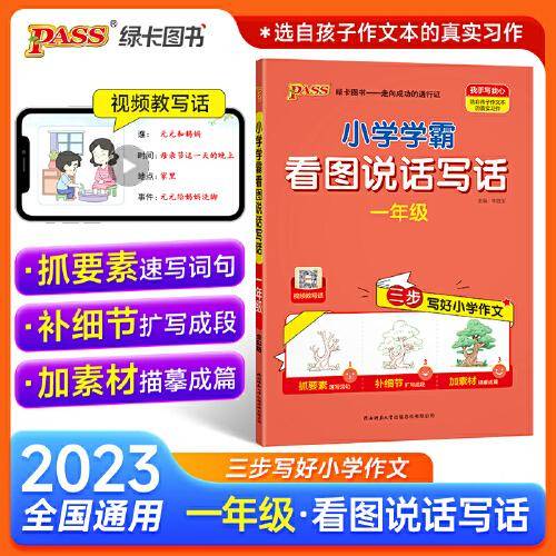 23秋小学学霸看图说话写话-一年级（通用版）