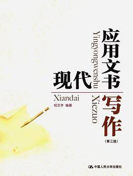 现代应用文书写作