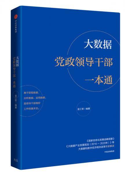 大数据党政领导干部一本通