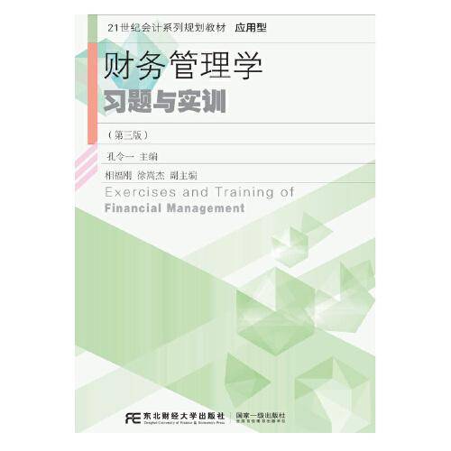 财务管理学习题与实训（第三版）