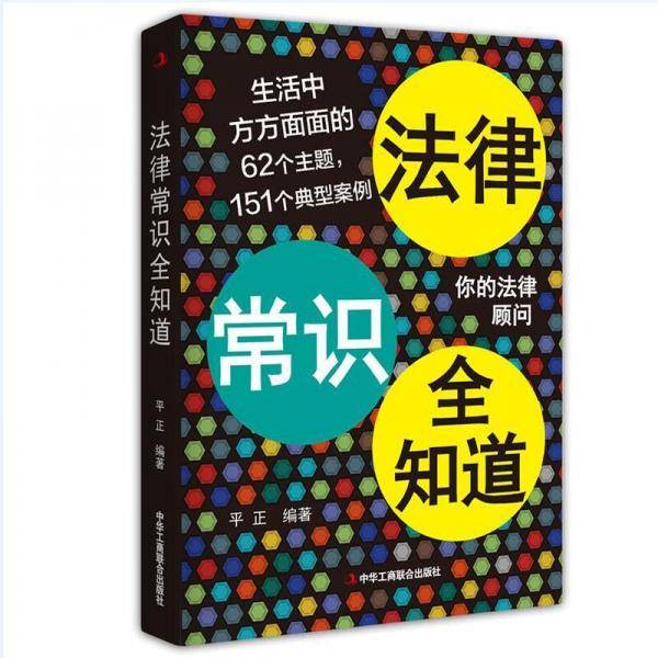 法律常识全知道