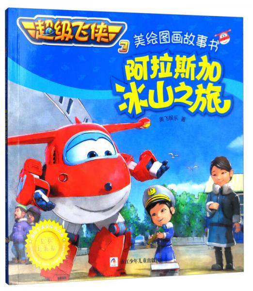 超级飞侠3美绘图画故事书：阿拉斯加冰山之旅（经典珍藏版）