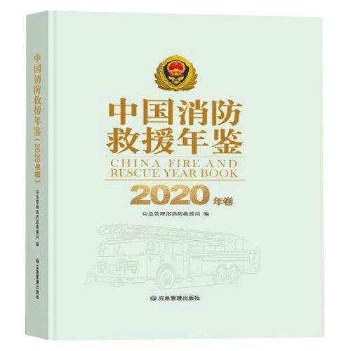 中国消防救援年鉴（2020年卷）