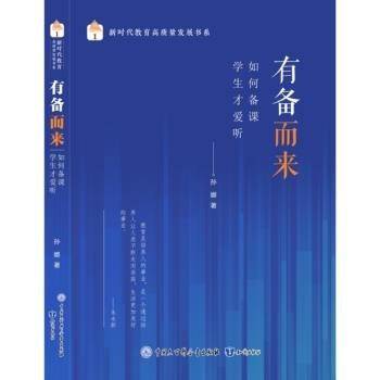新时代教育高质量发展书系:有备而来--如何备课学生才爱听