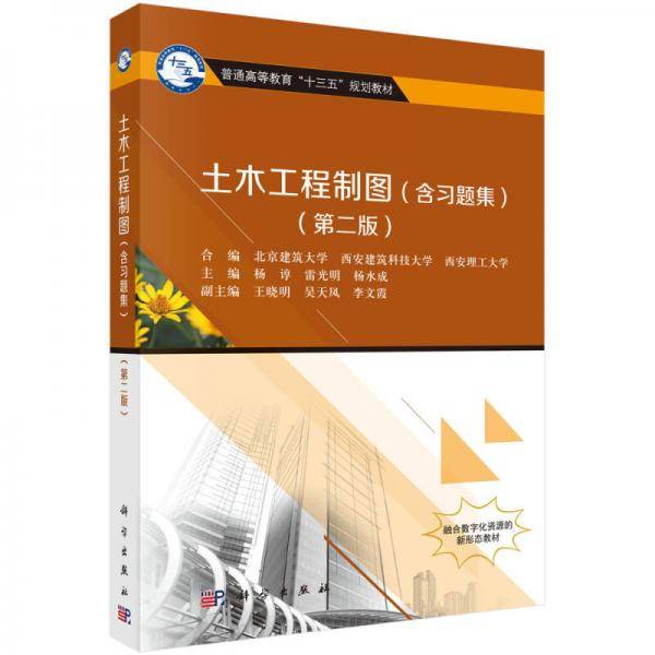 土木工程制图(附习题集第2版普通高等教育十三五规划教材)