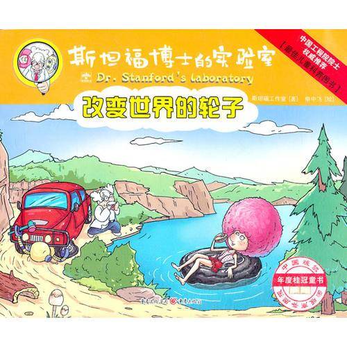 斯坦福博士的实验室-改变世界的轮子