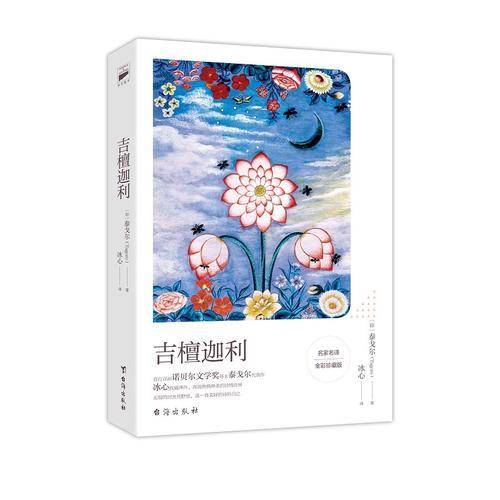 吉檀迦利