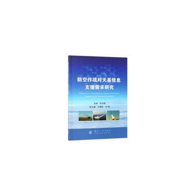 防空作战对天基信息支援需求研究