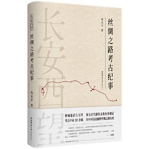 长安西望：丝绸之路考古纪事