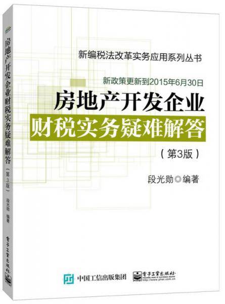 房地产开发企业财税实务疑难解答（第3版）