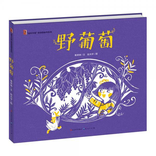 野葡萄