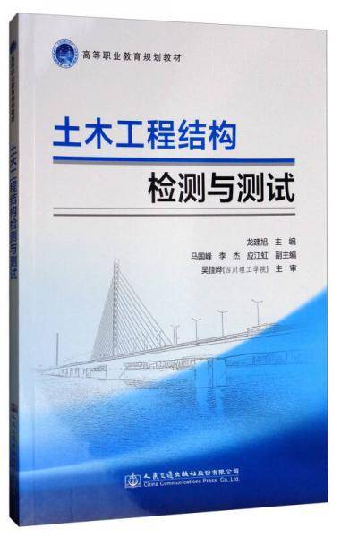 土木工程结构检测与测试(高等职业教育规划教材)