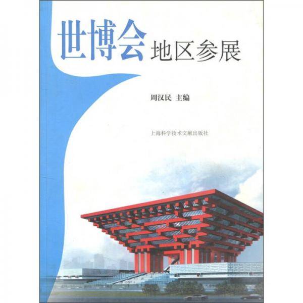 世博会地区参展