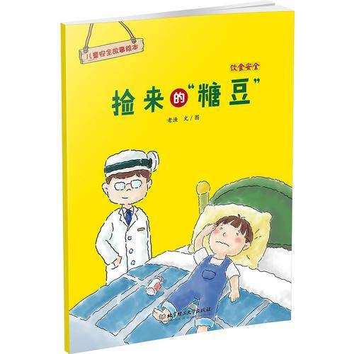 儿童安全故事绘本：饮食安全：捡来的“糖豆”