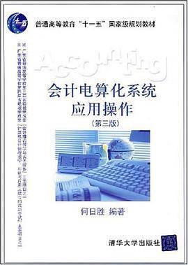 会计电算化系统应用操作
