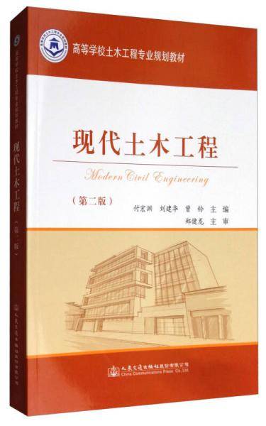现代土木工程(第2版高等学校土木工程专业规划教材)