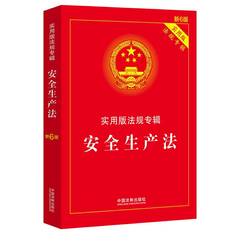 安全生产法：实用版法规专辑