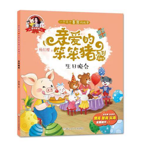 爱的教育 亲爱的笨笨猪系列图画书：生日晚会