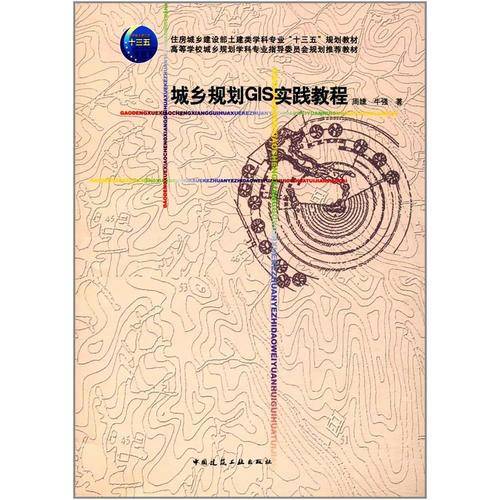 城乡规划GIS实践教程(附光盘高等学校城乡规划学科专业指导委员会规划推荐教材)