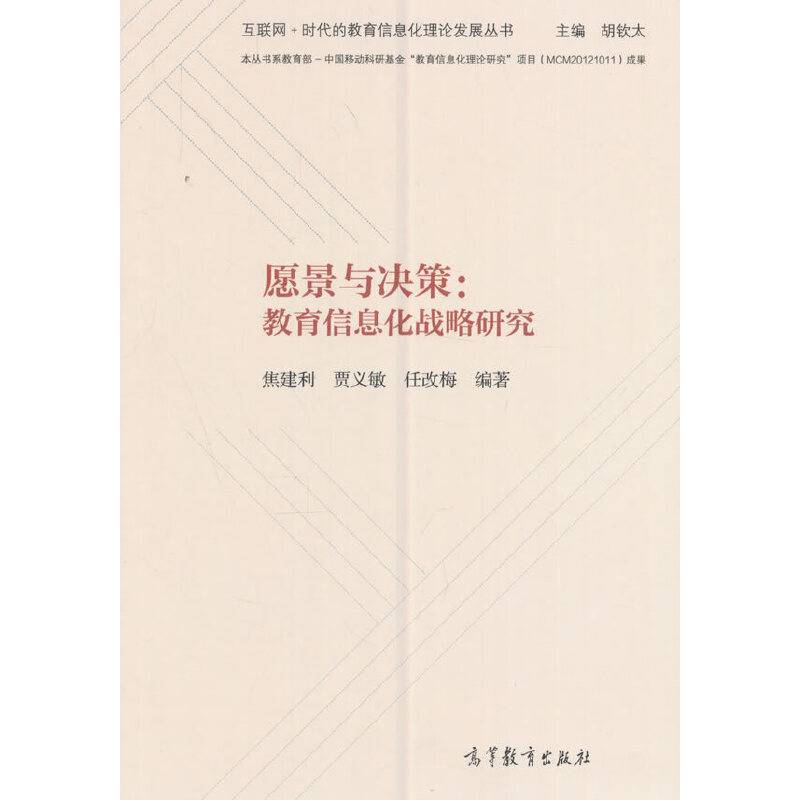 愿景与决策：教育信息化战略研究
