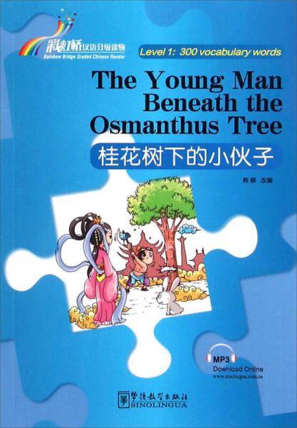 桂花树下的小伙子