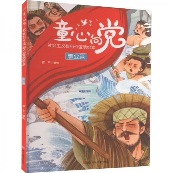 全新正版图书 童心向·社会主义核心价值观绘本:敬业篇曾平绘浙江人民社9787534097942