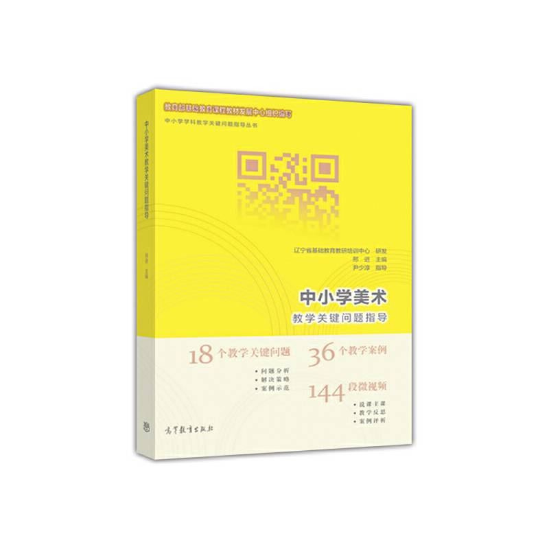中小学美术教学关键问题指导