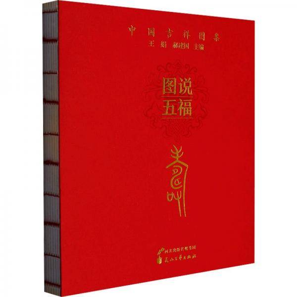 图说五福(寿)/中国吉祥图案