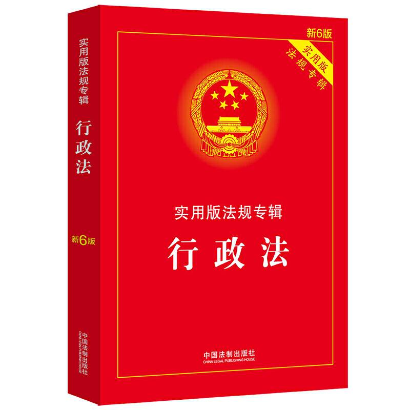 行政法：实用版法规专辑