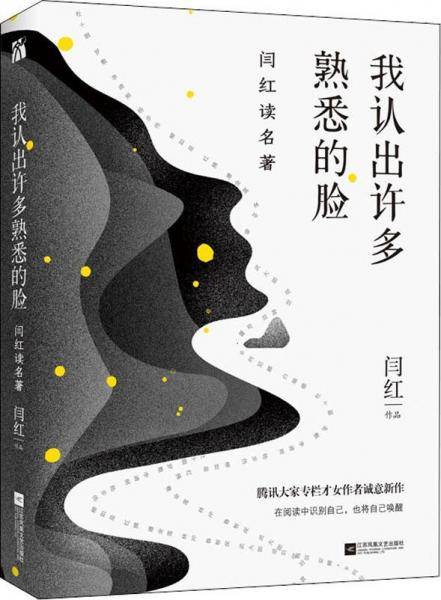 我认出许多熟悉的脸：闫红读名著