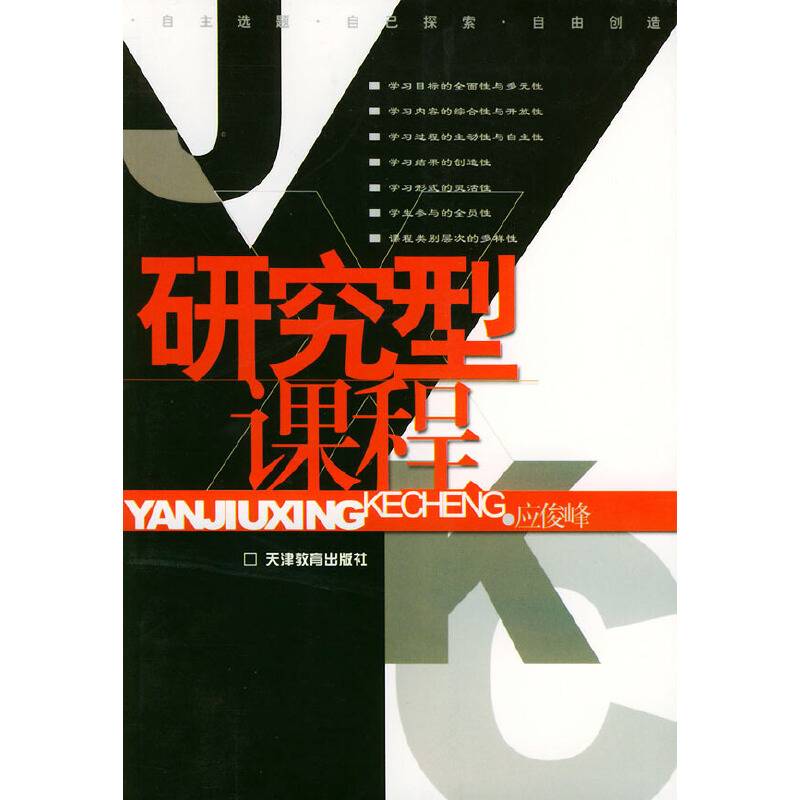 研究型课程