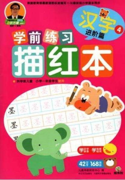 成长树学前练习描红本：汉字（进阶篇）