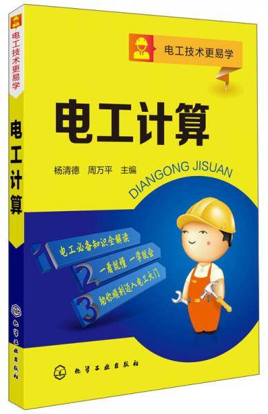 电工技术更易学：电工计算